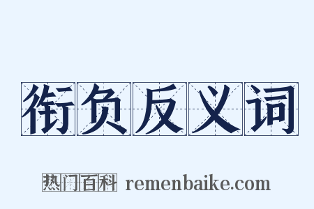衔负反义词是什么意思的图片